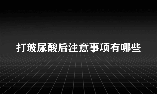 打玻尿酸后注意事项有哪些