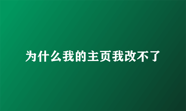 为什么我的主页我改不了