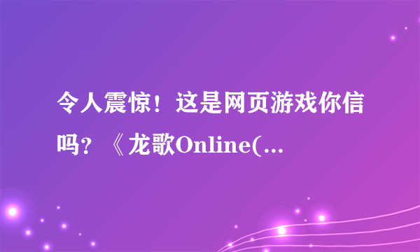 令人震惊！这是网页游戏你信吗？《龙歌Online(Drakensang Online)》完全暗黑3风格