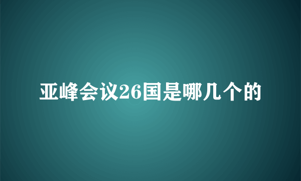 亚峰会议26国是哪几个的