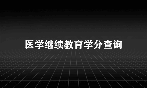 医学继续教育学分查询