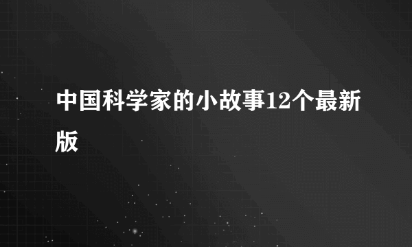 中国科学家的小故事12个最新版