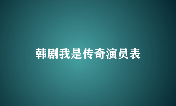 韩剧我是传奇演员表