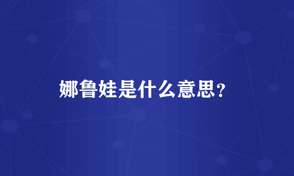 娜鲁娃是什么意思？