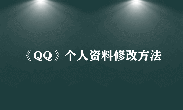 《QQ》个人资料修改方法