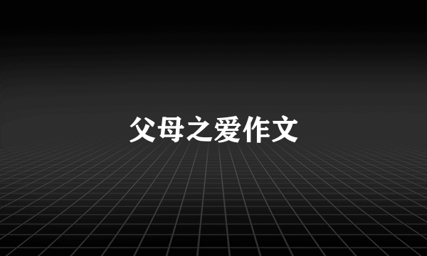 父母之爱作文