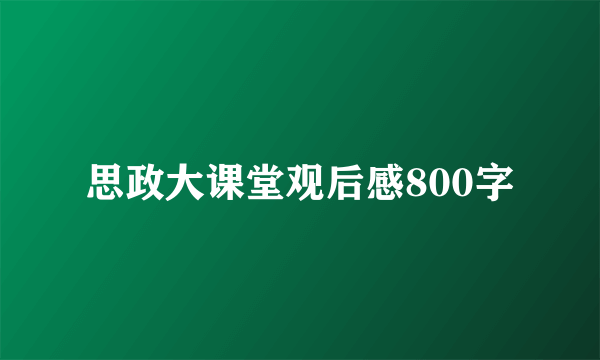 思政大课堂观后感800字