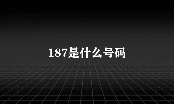 187是什么号码