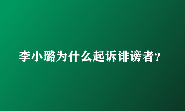 李小璐为什么起诉诽谤者？