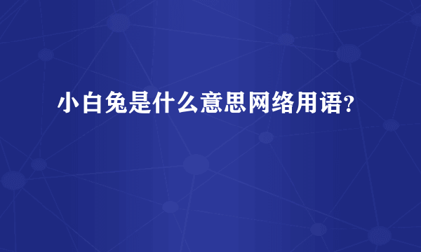 小白兔是什么意思网络用语？