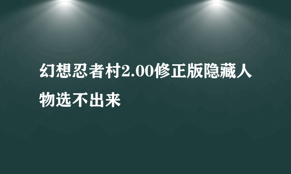 幻想忍者村2.00修正版隐藏人物选不出来