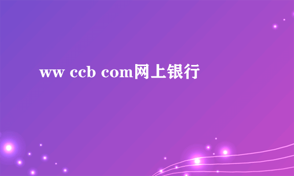 ww ccb com网上银行