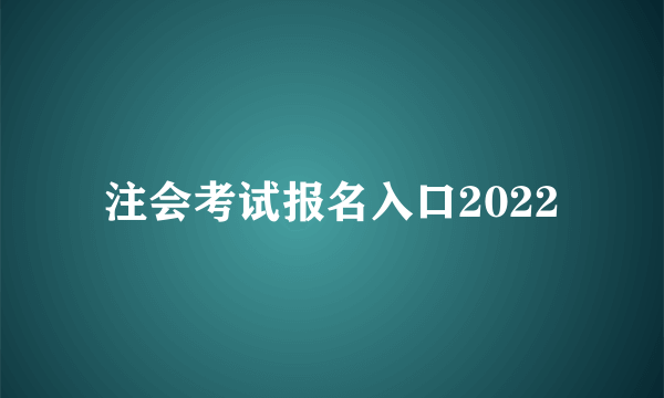 注会考试报名入口2022