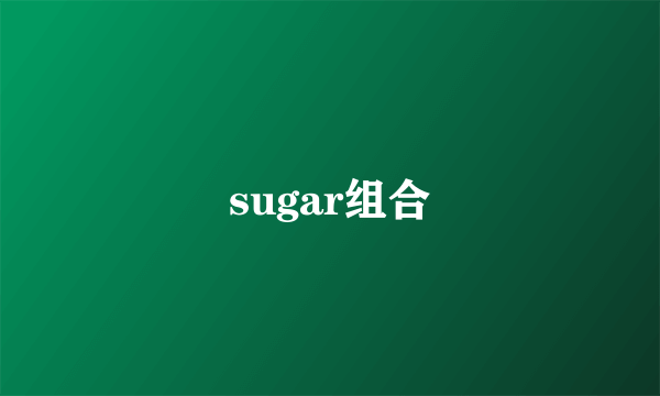 sugar组合