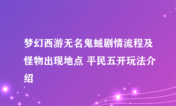 梦幻西游无名鬼蜮剧情流程及怪物出现地点 平民五开玩法介绍