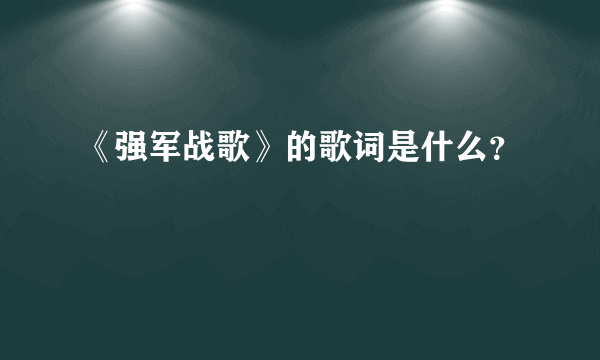 《强军战歌》的歌词是什么？