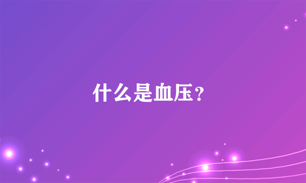 什么是血压？