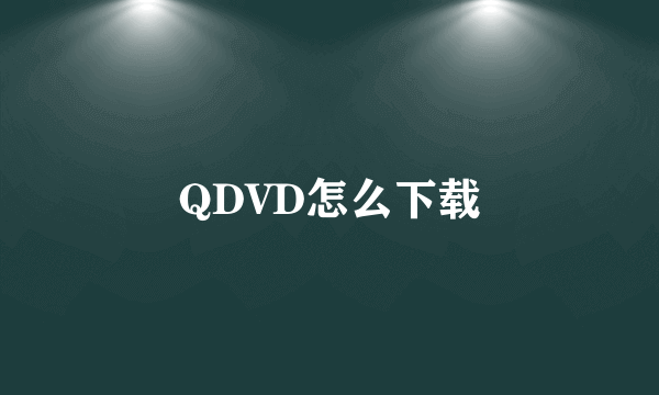 QDVD怎么下载