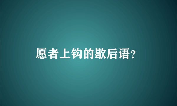 愿者上钩的歇后语？