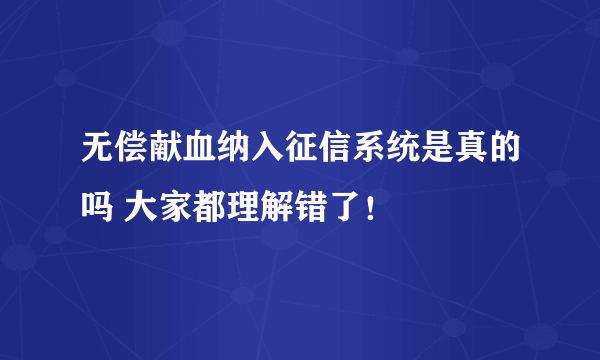 无偿献血纳入征信系统是真的吗 大家都理解错了！