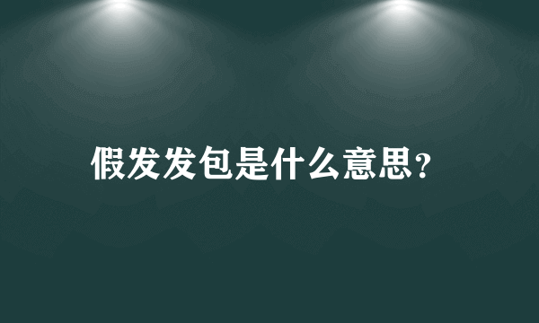 假发发包是什么意思？