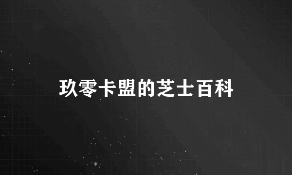 玖零卡盟的芝士百科