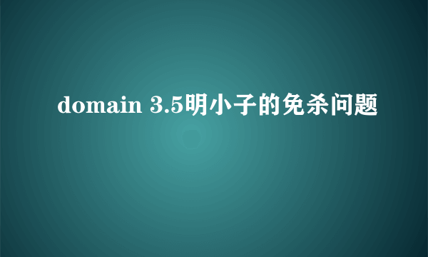 domain 3.5明小子的免杀问题