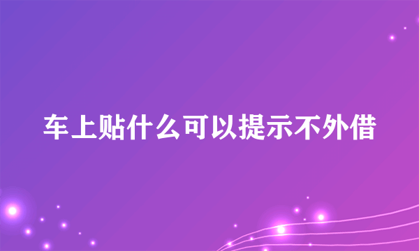 车上贴什么可以提示不外借