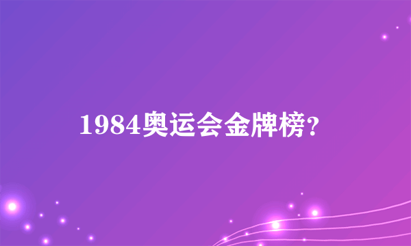 1984奥运会金牌榜？