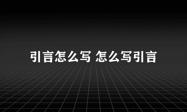 引言怎么写 怎么写引言