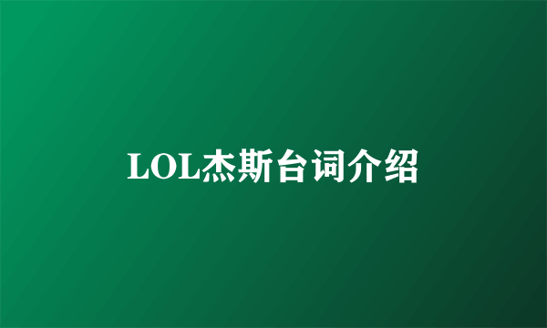 LOL杰斯台词介绍