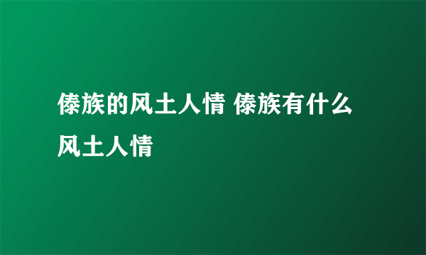 傣族的风土人情 傣族有什么风土人情