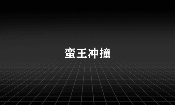 蛮王冲撞