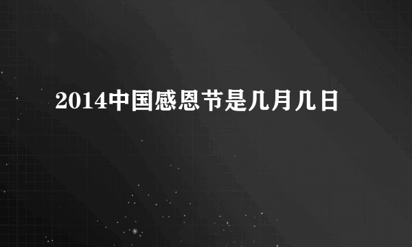 2014中国感恩节是几月几日