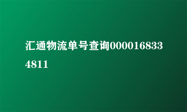 汇通物流单号查询0000168334811