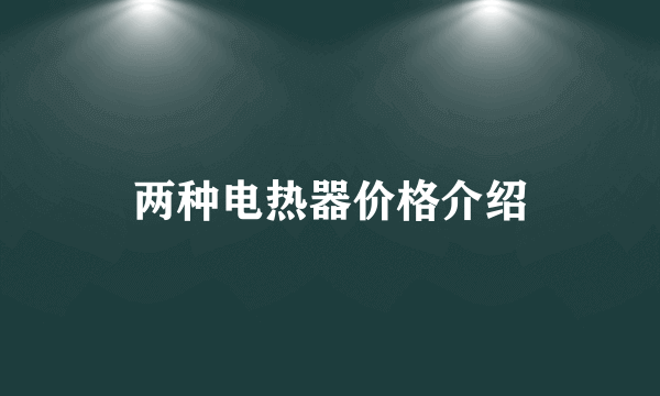 两种电热器价格介绍