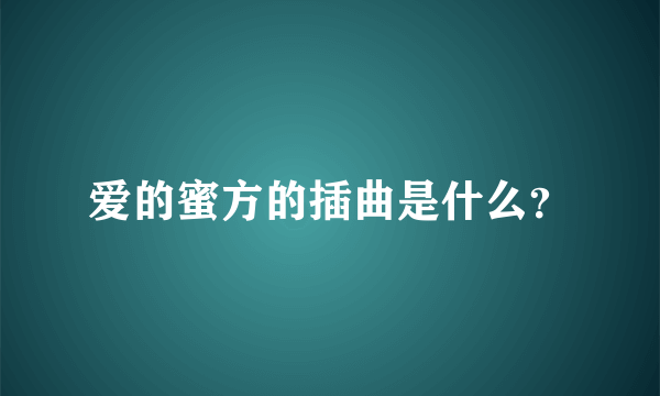 爱的蜜方的插曲是什么？