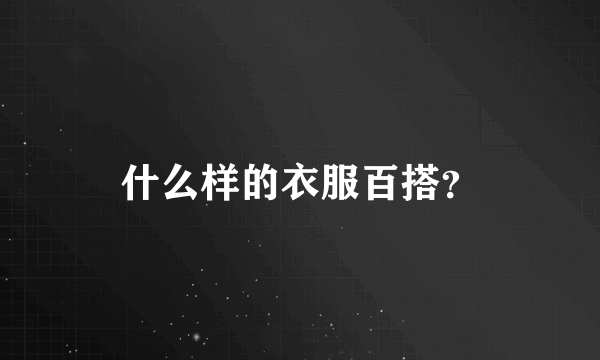 什么样的衣服百搭？