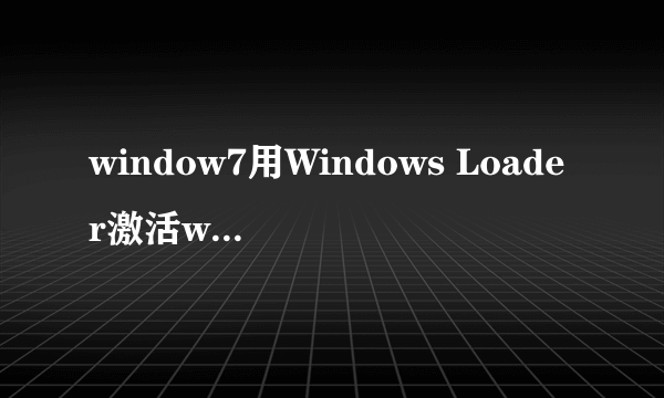 window7用Windows Loader激活win7之后每次启动都出现的选项？