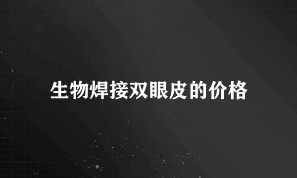 生物焊接双眼皮的价格