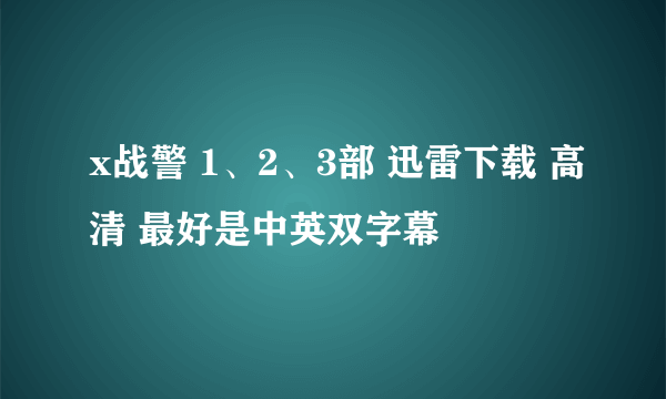 x战警 1、2、3部 迅雷下载 高清 最好是中英双字幕