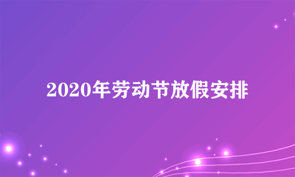 2020年劳动节放假安排