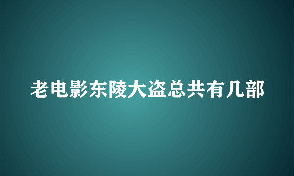 老电影东陵大盗总共有几部