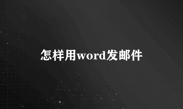 怎样用word发邮件