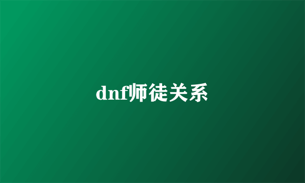 dnf师徒关系