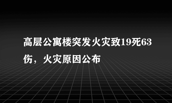 高层公寓楼突发火灾致19死63伤，火灾原因公布