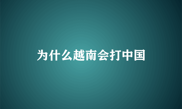 为什么越南会打中国