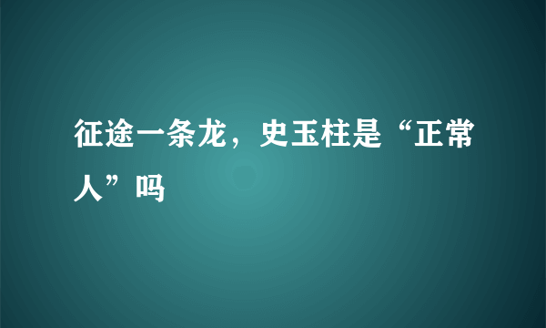 征途一条龙，史玉柱是“正常人”吗