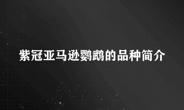 紫冠亚马逊鹦鹉的品种简介