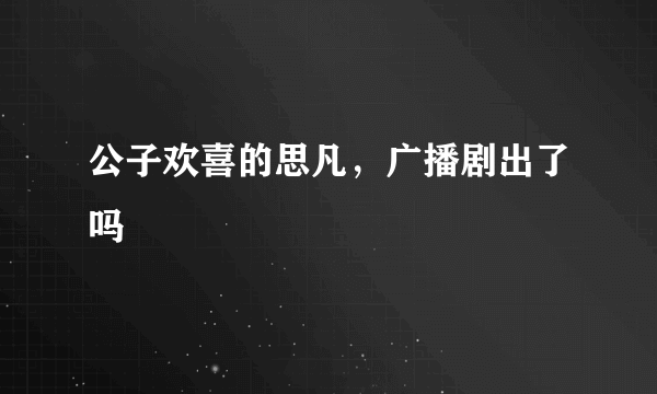 公子欢喜的思凡，广播剧出了吗